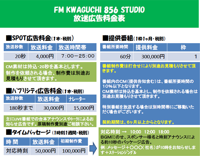 FM KAWAGUCHI 856 STUDIO 放送広告料金表