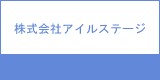 株式会社アイルステージ