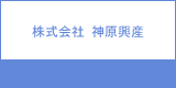 株式会社 神原興産