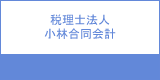 税理士法人小林合同会計