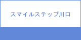 スマイルステップ川口