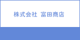 株式会社富田商店