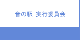 音の駅 実行委員会