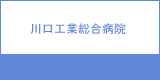 川口工業総合病院