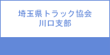 埼玉県トラック協会川口支部