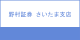 野村証券 さいたま支店