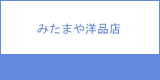 みたまや洋品店