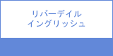 リバーデイルイングリッシュ