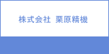 株式会社 栗原精機