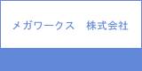 メガワークス 株式会社