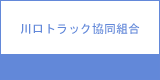 川口トラック協同組合