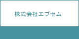 株式会社エプセム