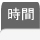 時間