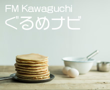 FM Kawaguchiぐるめナビ