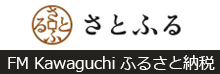 FM Kawaguchi ふるさと納税