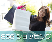 856ショッピング