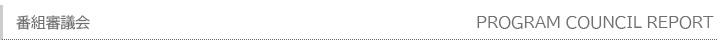 番組審議会