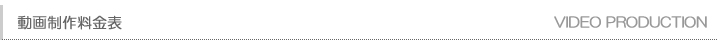 動画制作のご案内