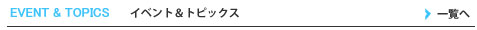 イベント＆トピックス