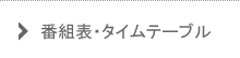 番組表・タイムテーブル