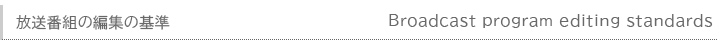 放送番組の編集の基準